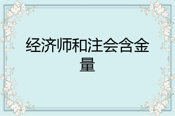 经济师和注会含金量