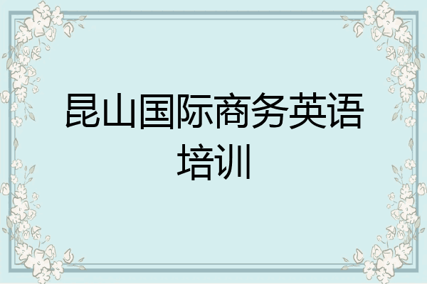 昆山国际商务英语培训