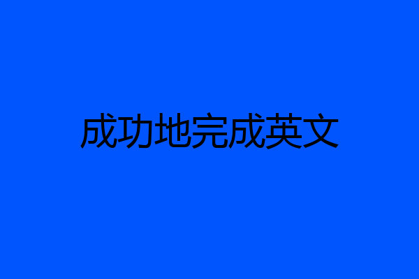 成功地完成英文