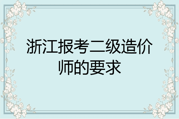 浙江报考二级造价师的要求