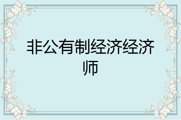 非公有制经济经济师