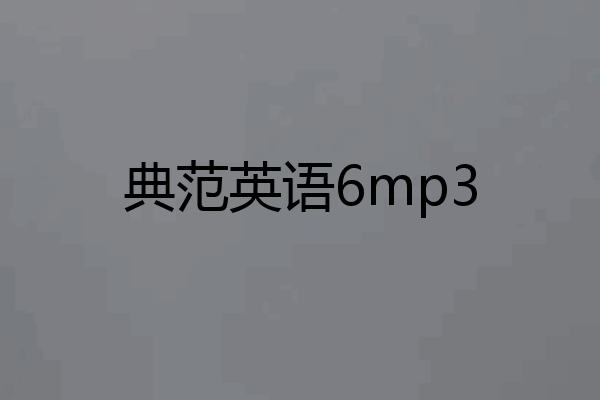 典范英语6mp3