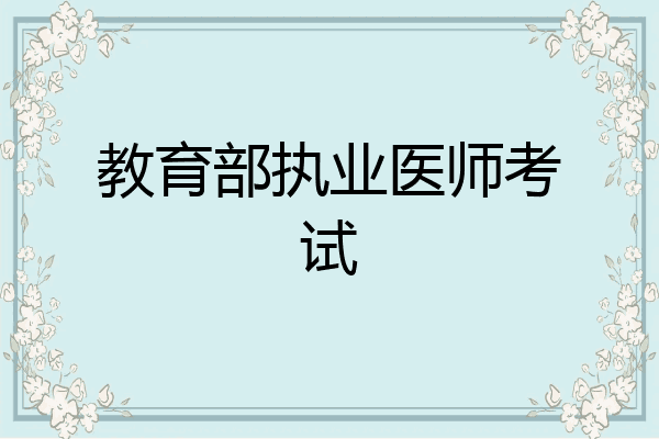 教育部执业医师考试