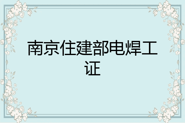 南京住建部电焊工证