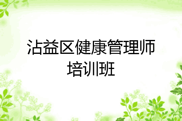 沾益区健康管理师培训班