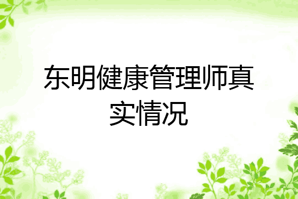 东明健康管理师真实情况