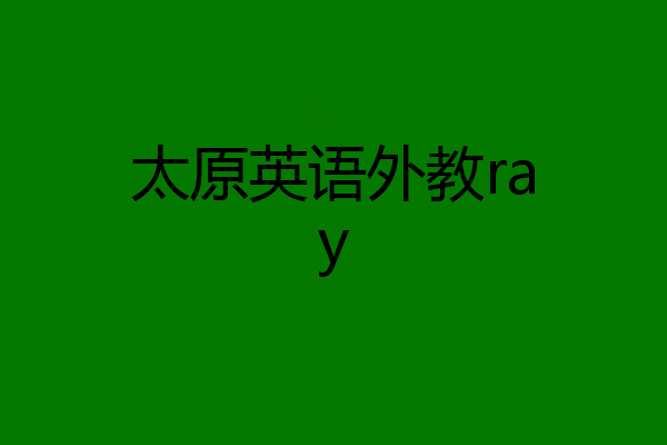 太原英语外教ray
