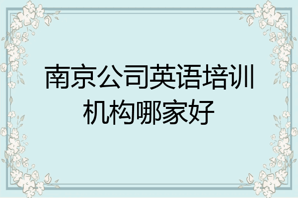 南京公司英语培训机构哪家好