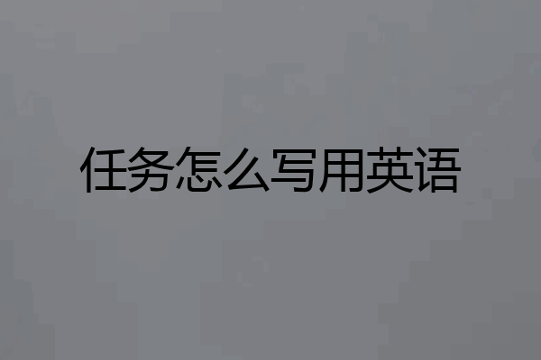 任务怎么写用英语