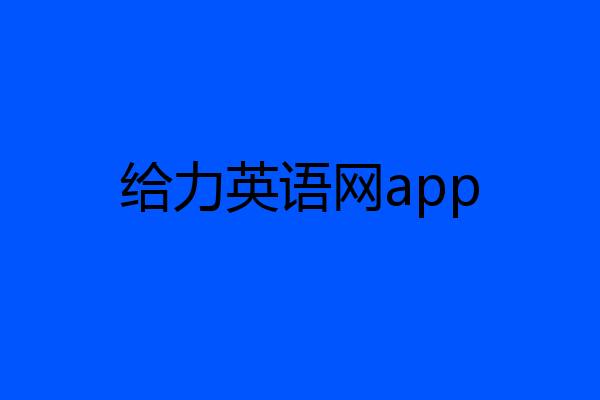 给力英语网app