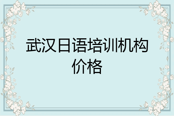 武汉日语培训机构价格