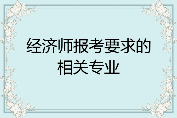 经济师报考要求的相关专业