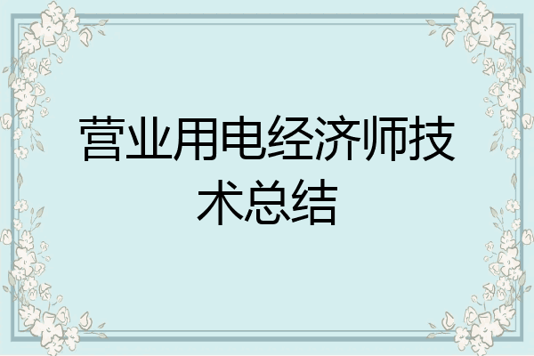 营业用电经济师技术总结