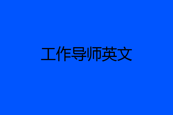 工作导师英文