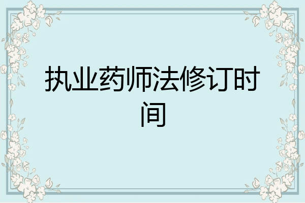 执业药师法修订时间