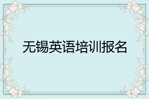 无锡英语培训报名