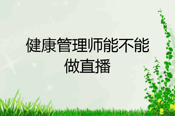 健康管理师能不能做直播