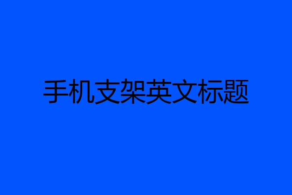 手机支架英文标题