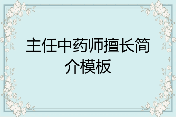 主任中药师擅长简介模板