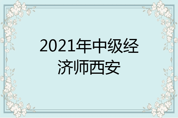 2021年中级经济师西安