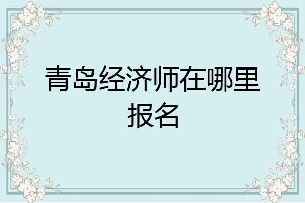青岛经济师在哪里报名