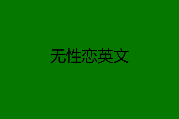 无性恋英文