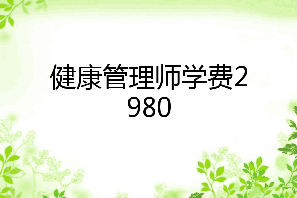 健康管理师学费2980