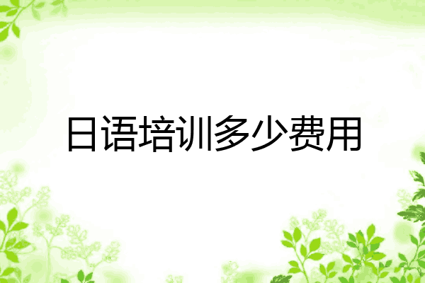 日语培训多少费用