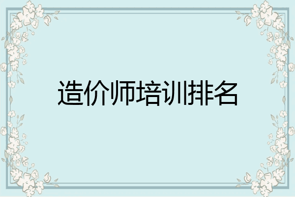 造价师培训排名