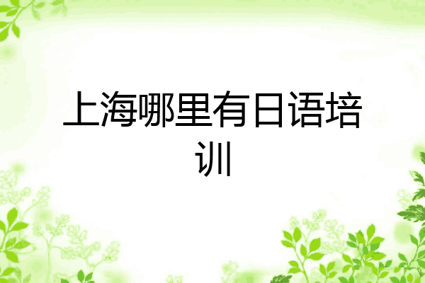 上海哪里有日语培训