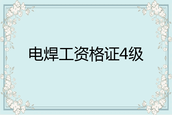 电焊工资格证4级