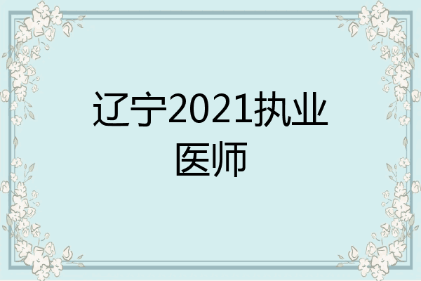 辽宁2021执业医师