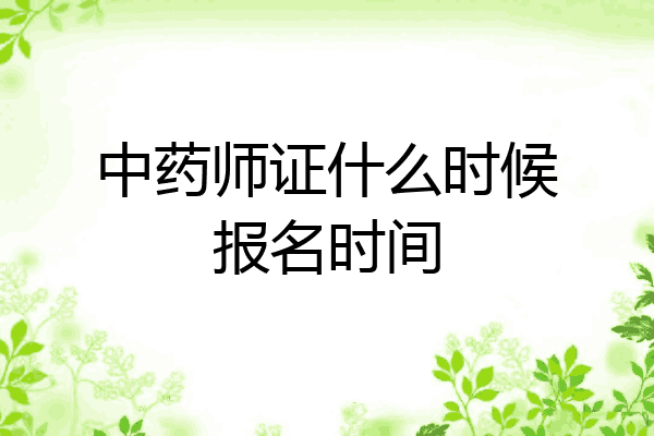 中药师证什么时候报名时间