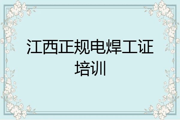 江西正规电焊工证培训