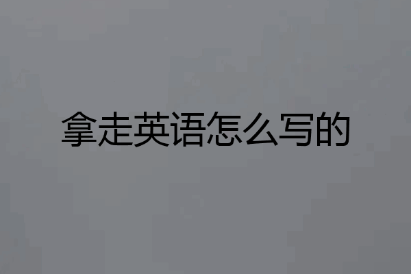 拿走英语怎么写的
