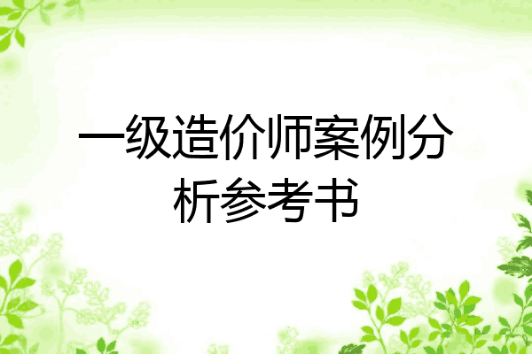 一级造价师案例分析参考书