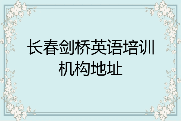 长春剑桥英语培训机构地址