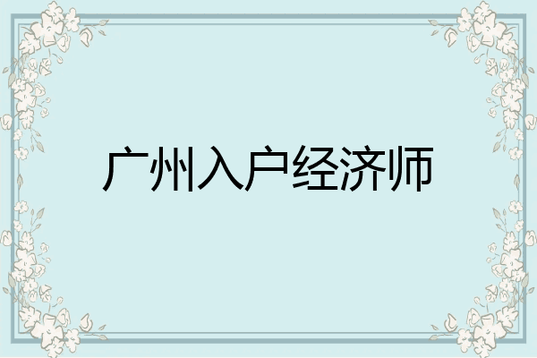 广州入户经济师
