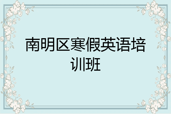 南明区寒假英语培训班