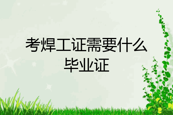 考焊工证需要什么毕业证