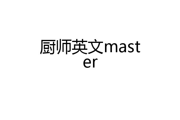 厨师英文master
