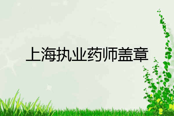 上海执业药师盖章
