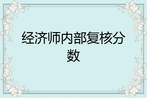 经济师内部复核分数