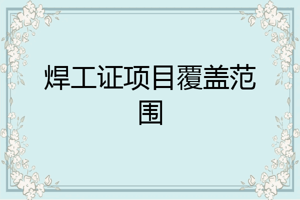 焊工证项目覆盖范围