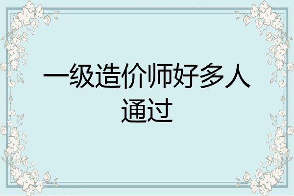 一级造价师好多人通过