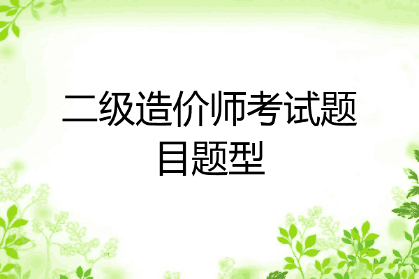 二级造价师考试题目题型