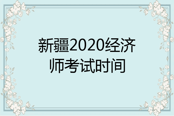 新疆2020经济师考试时间