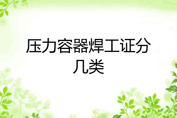 压力容器焊工证分几类