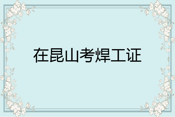 在昆山考焊工证