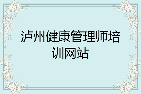 泸州健康管理师培训网站